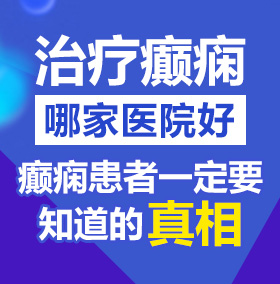 我要看黄色视频日逼片北京治疗癫痫病医院哪家好